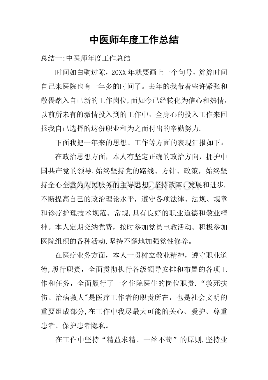 中医师年度工作总结.docx_第1页