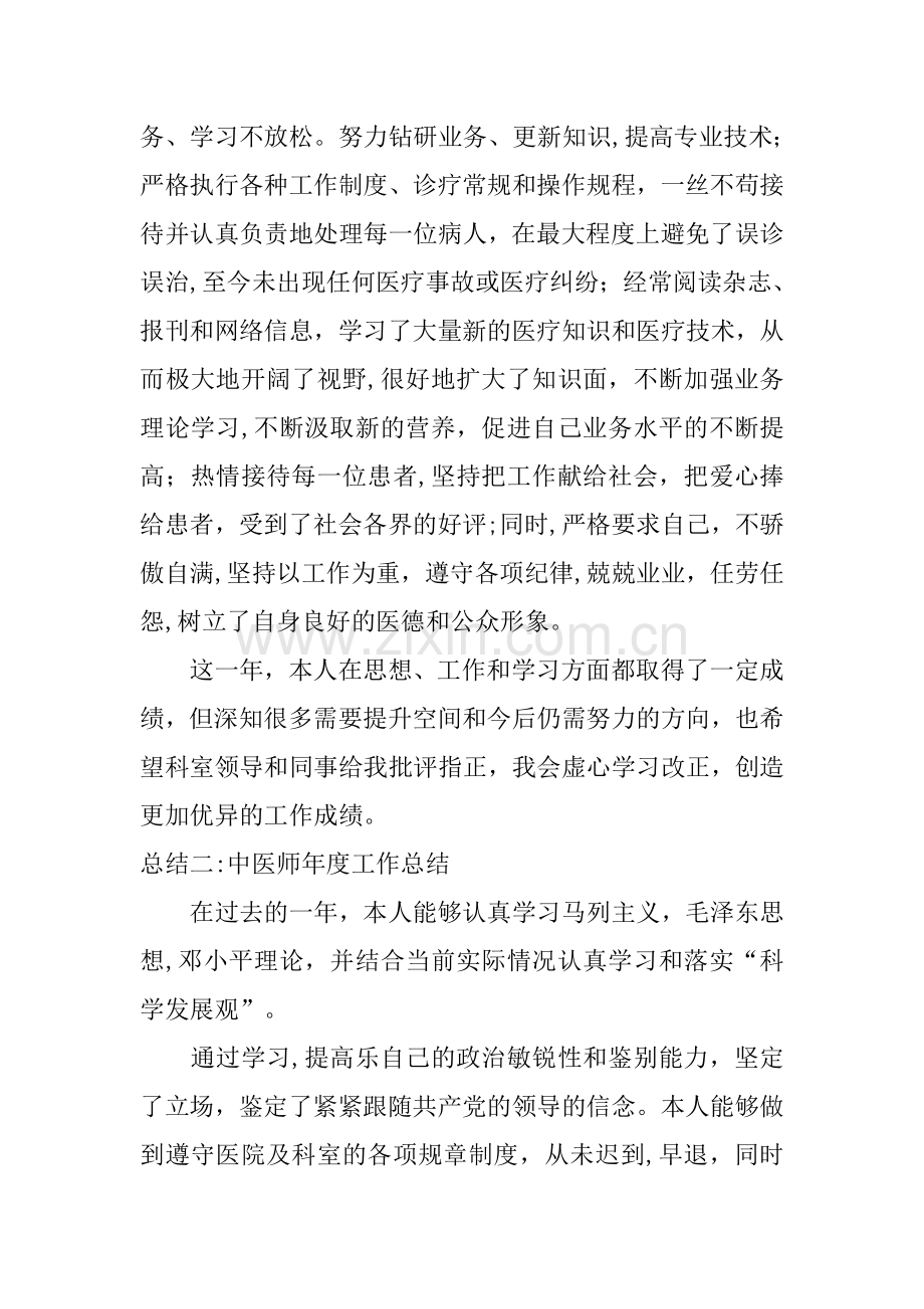 中医师年度工作总结.docx_第2页