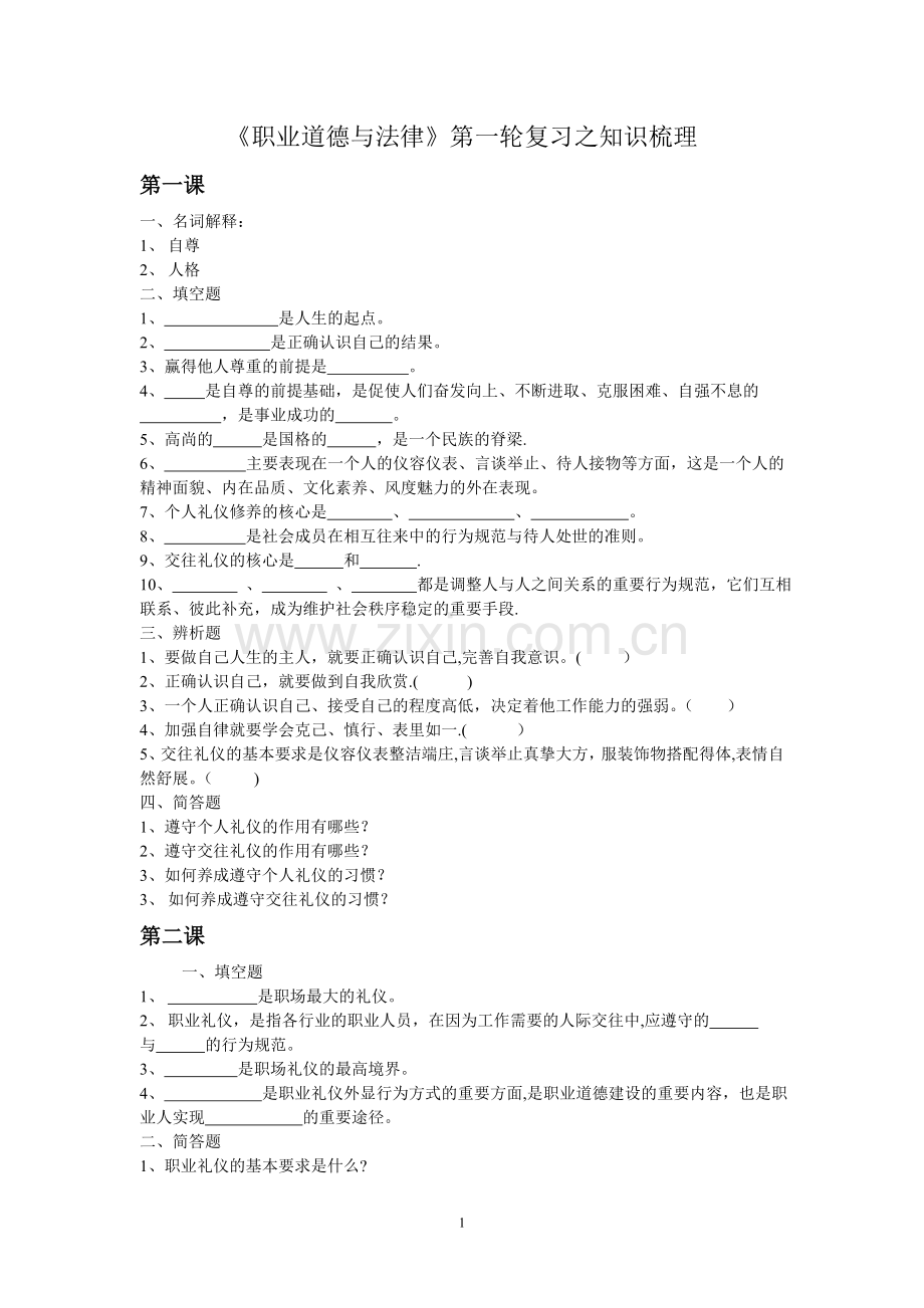 中职《职业道德与法律》复习之知识梳理(DOC).doc_第1页