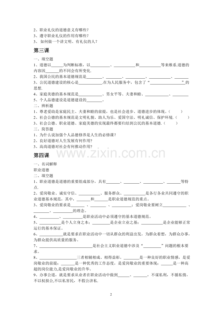 中职《职业道德与法律》复习之知识梳理(DOC).doc_第2页