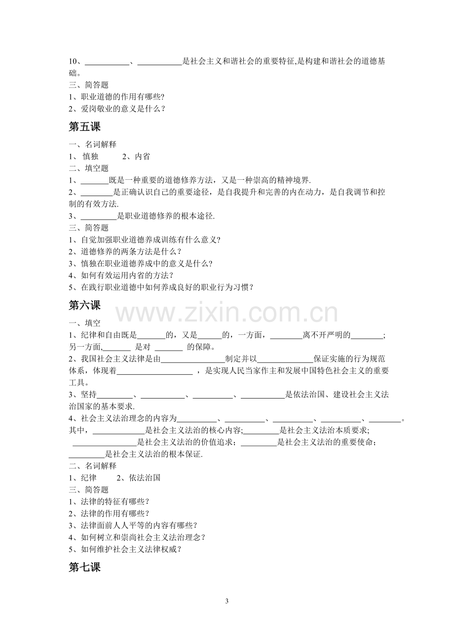 中职《职业道德与法律》复习之知识梳理(DOC).doc_第3页