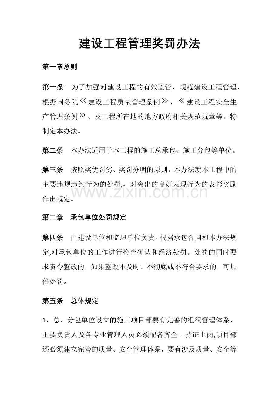 建设工程管理奖罚办法.doc_第1页