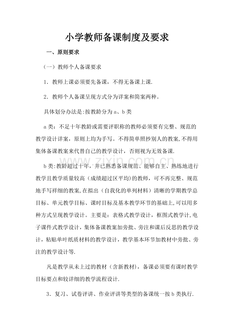 小学教师备课制度及要求.doc_第1页