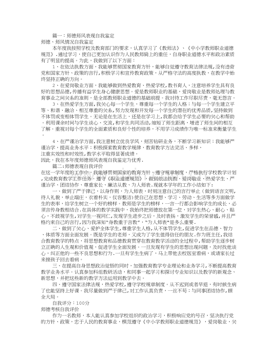 师德表现与自我评价(共8篇).doc_第1页