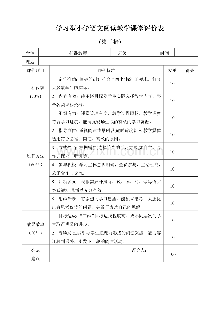 学习型小学语文阅读教学课堂评价表(第二稿).doc_第1页