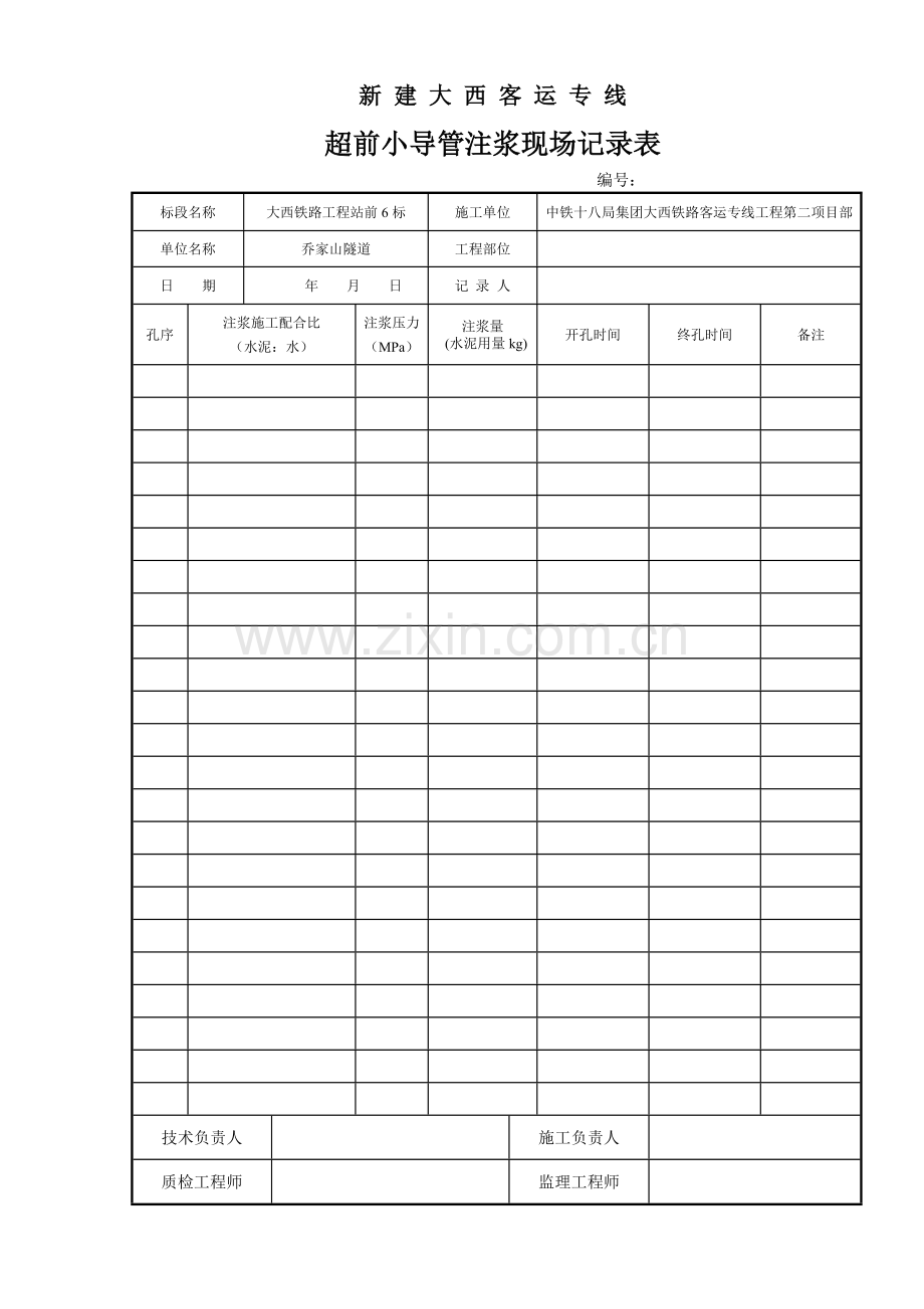 注浆记录表(空表).doc_第1页