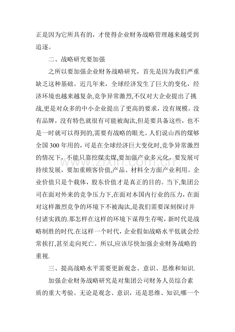 学习企业战略管理的心得体会.doc_第2页