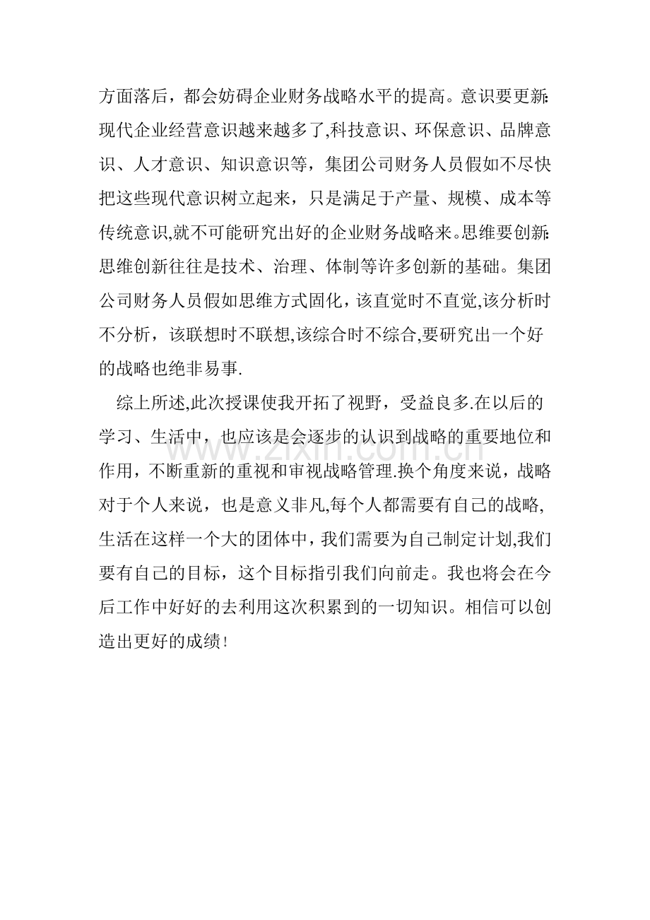 学习企业战略管理的心得体会.doc_第3页