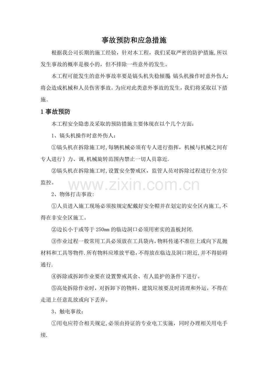 拆除工程应急预案.doc_第1页