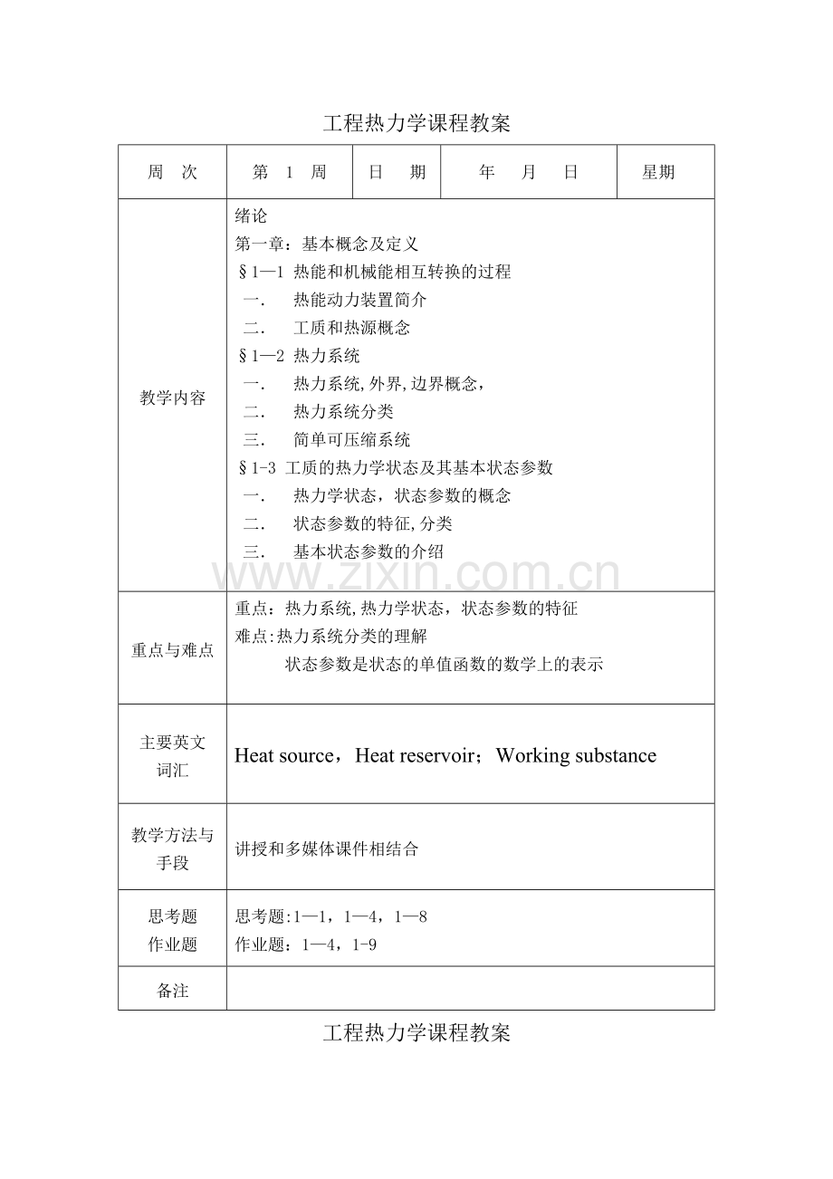 工程热力学课程教案.doc_第1页