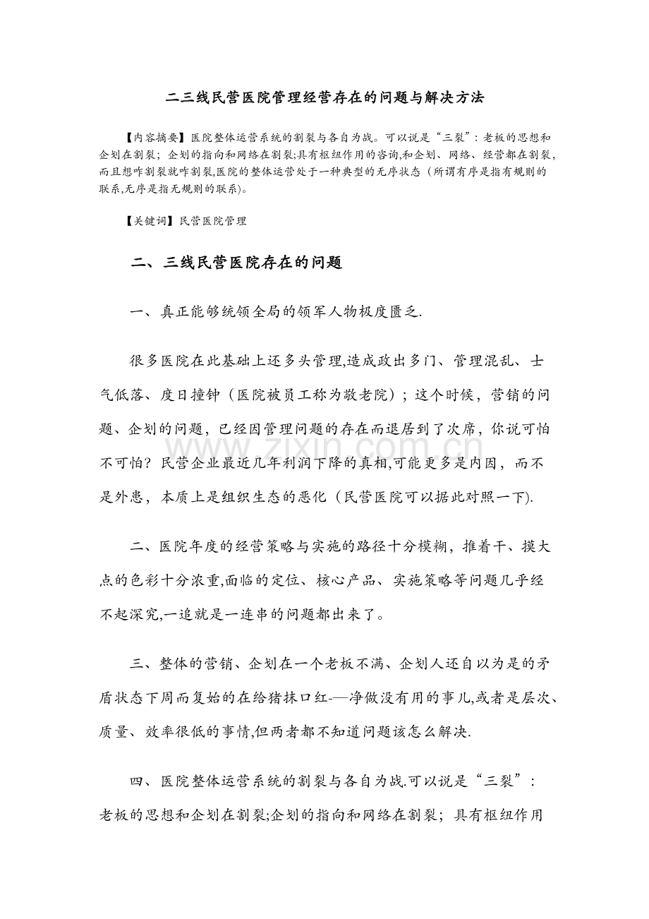 二三线民营医院管理经营存在的问题与解决方法.docx_第1页