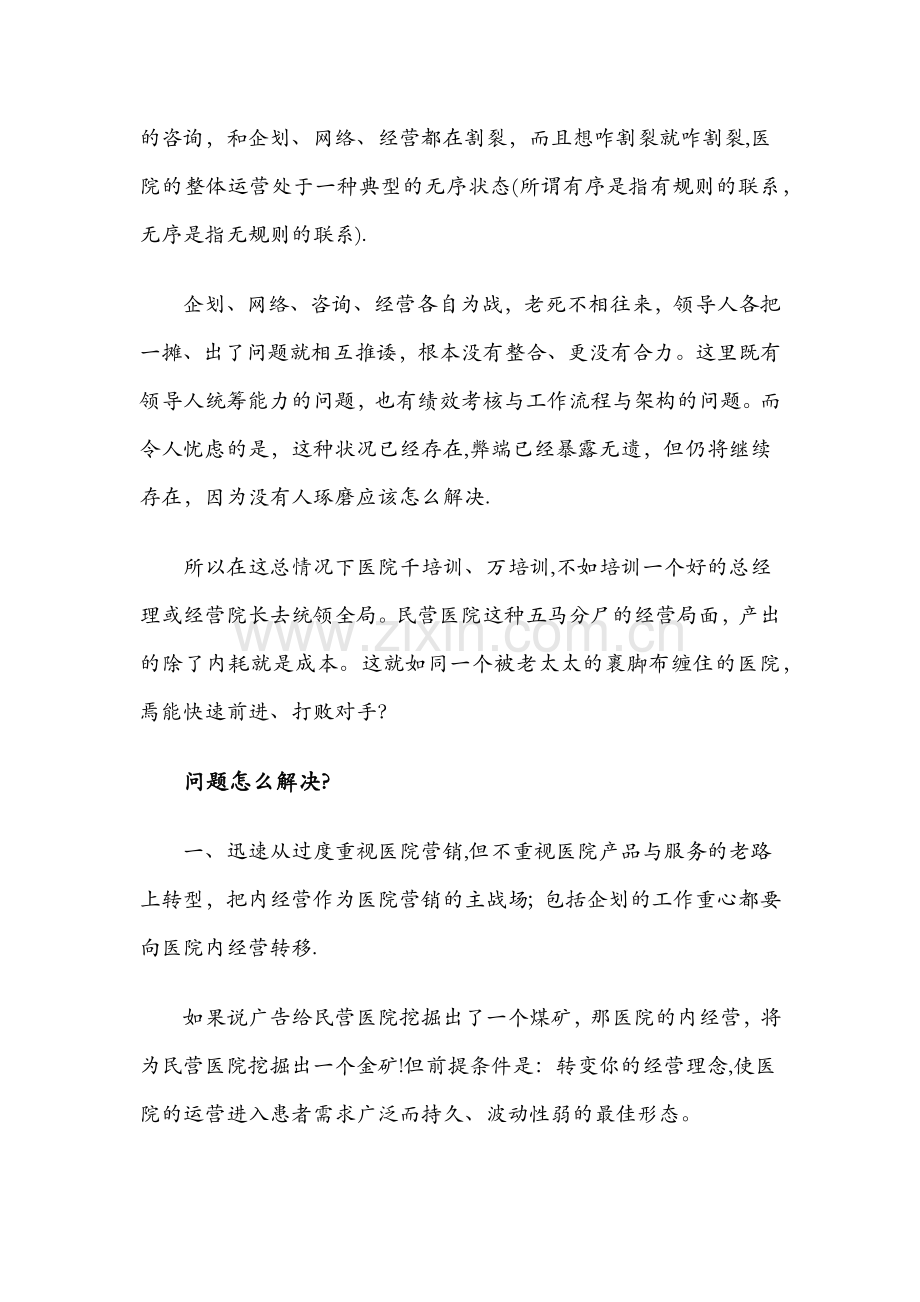 二三线民营医院管理经营存在的问题与解决方法.docx_第2页