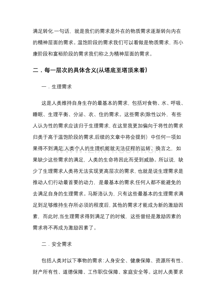 基于马斯洛需求层次理论的理论与实践分析.doc_第2页