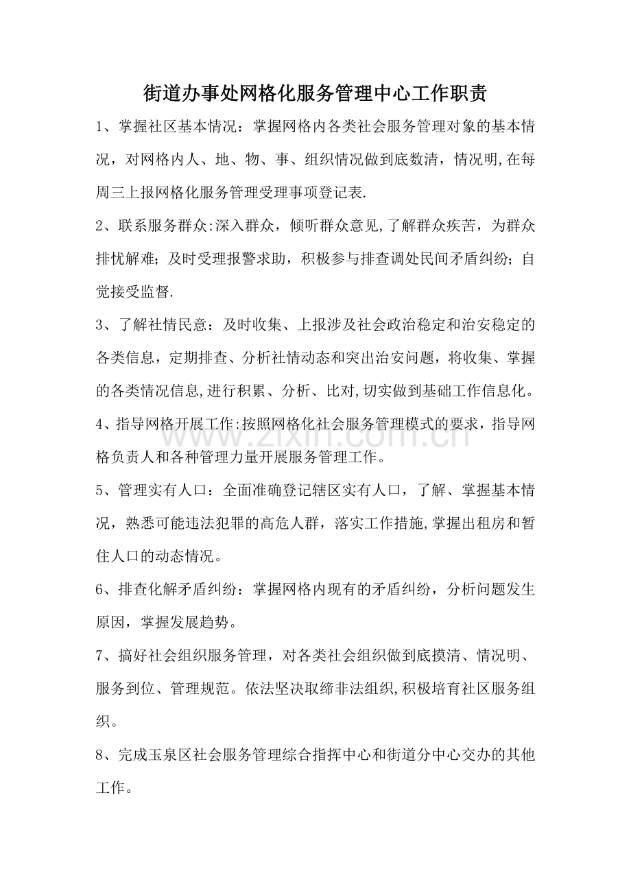 街道办事处网格化服务管理中心工作职责.doc_第1页