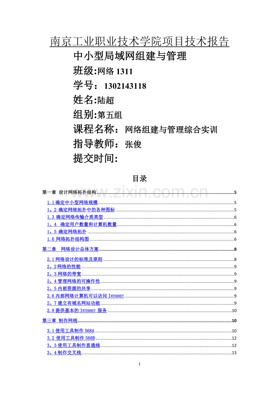 实训：中小型局域网组建与管理.doc_第1页