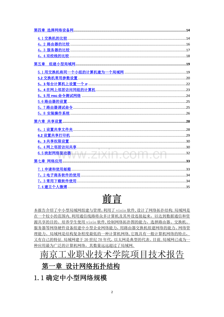 实训：中小型局域网组建与管理.doc_第2页