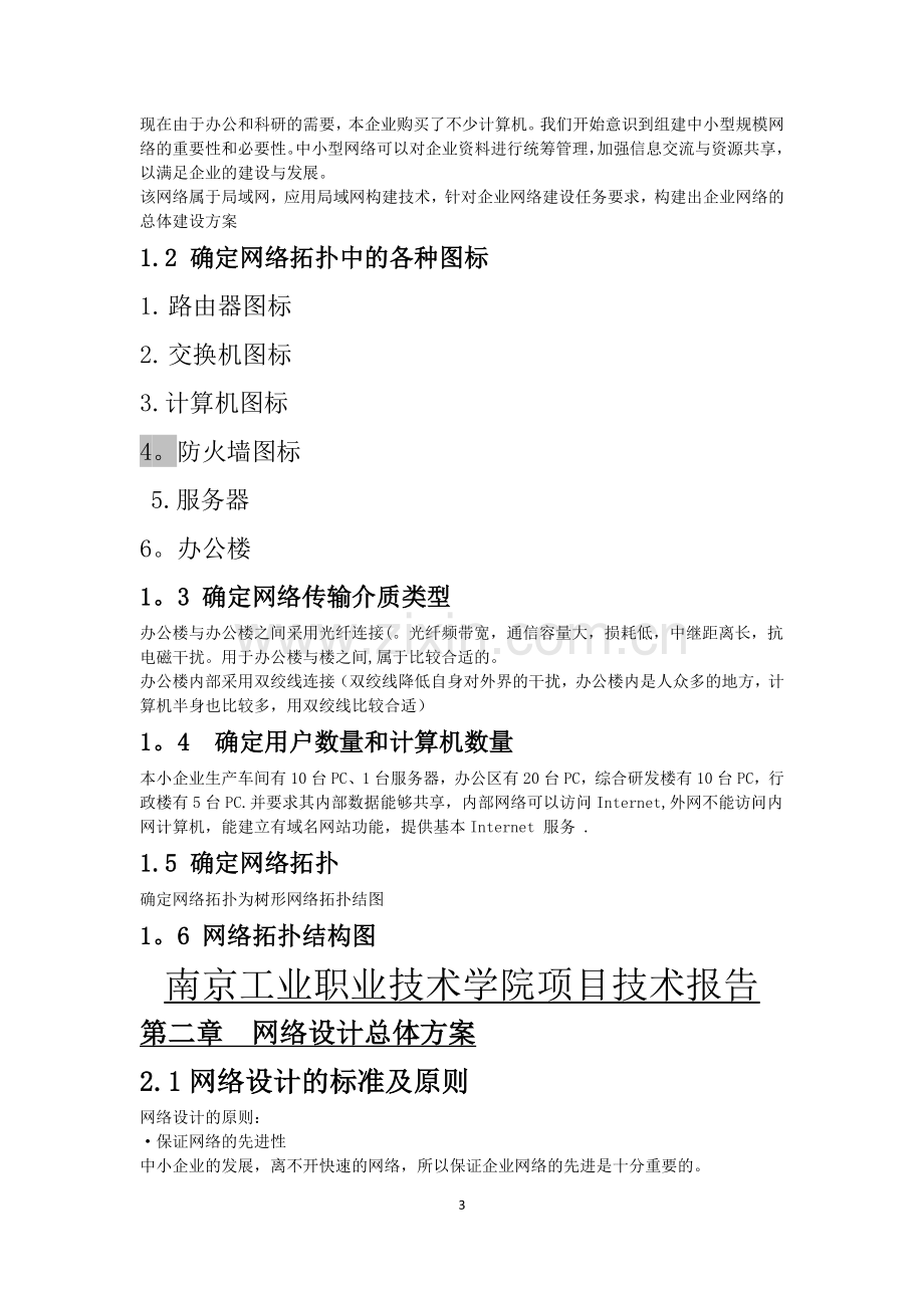 实训：中小型局域网组建与管理.doc_第3页