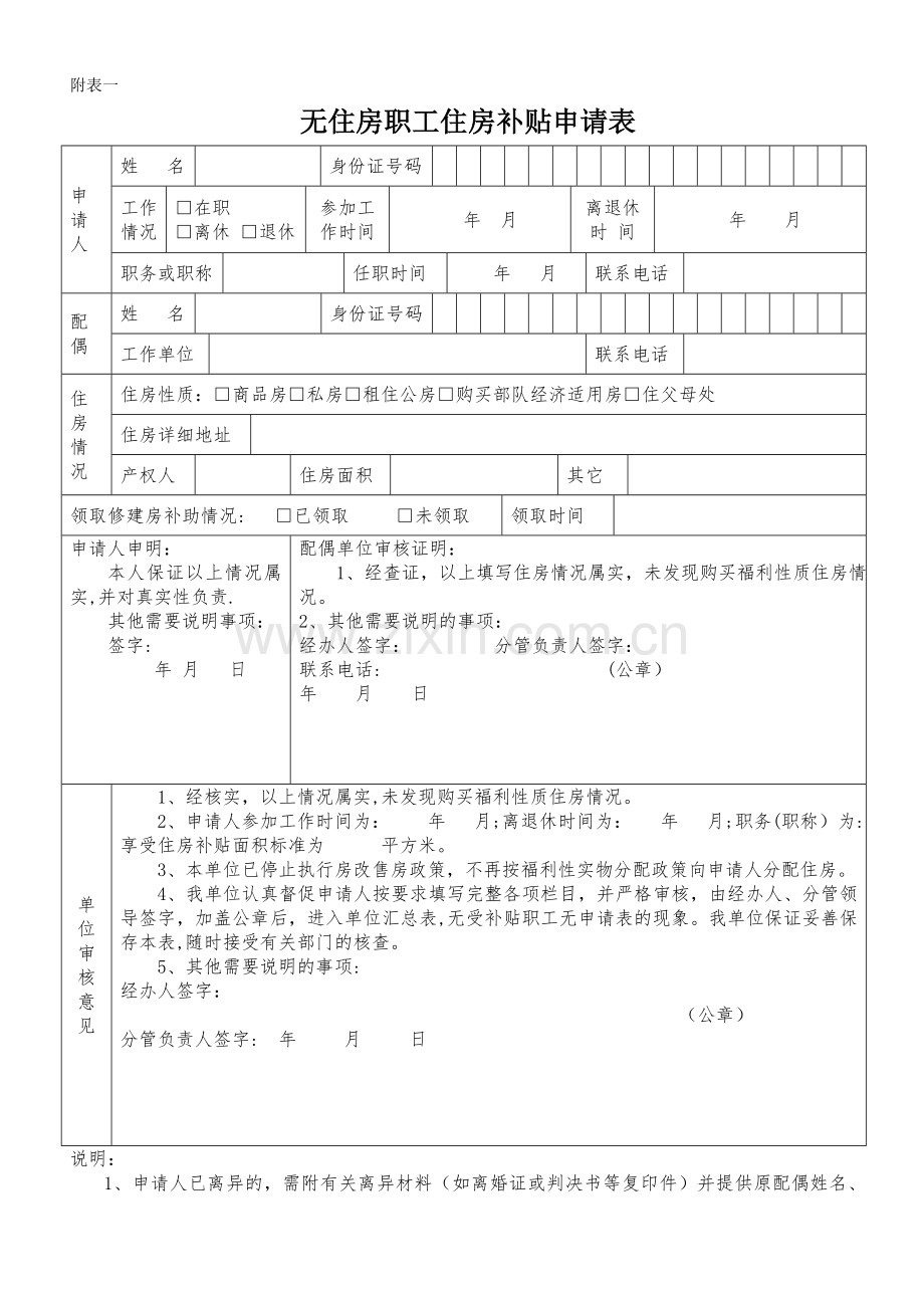 无住房职工住房补贴申请表.doc_第1页