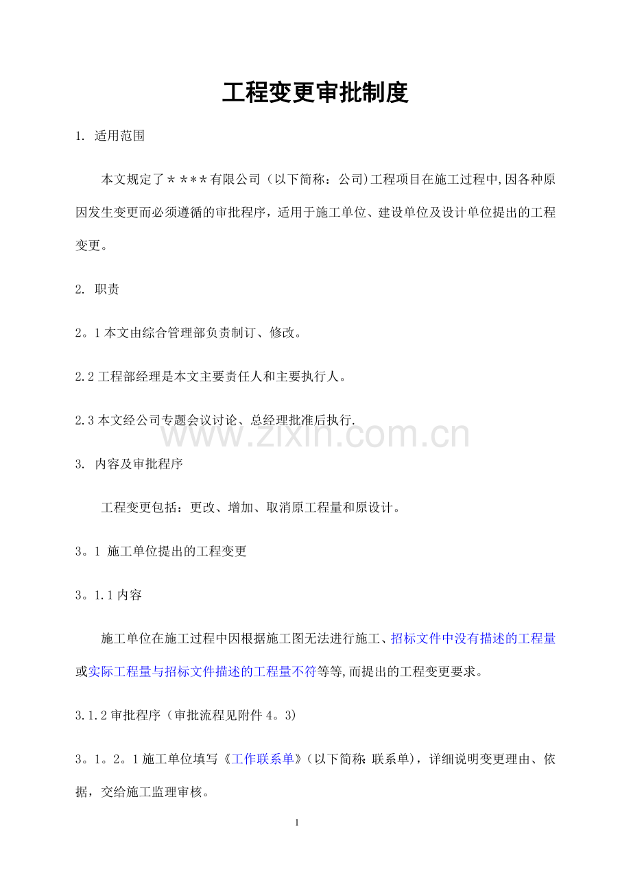 工程变更审批程序规定.doc_第1页