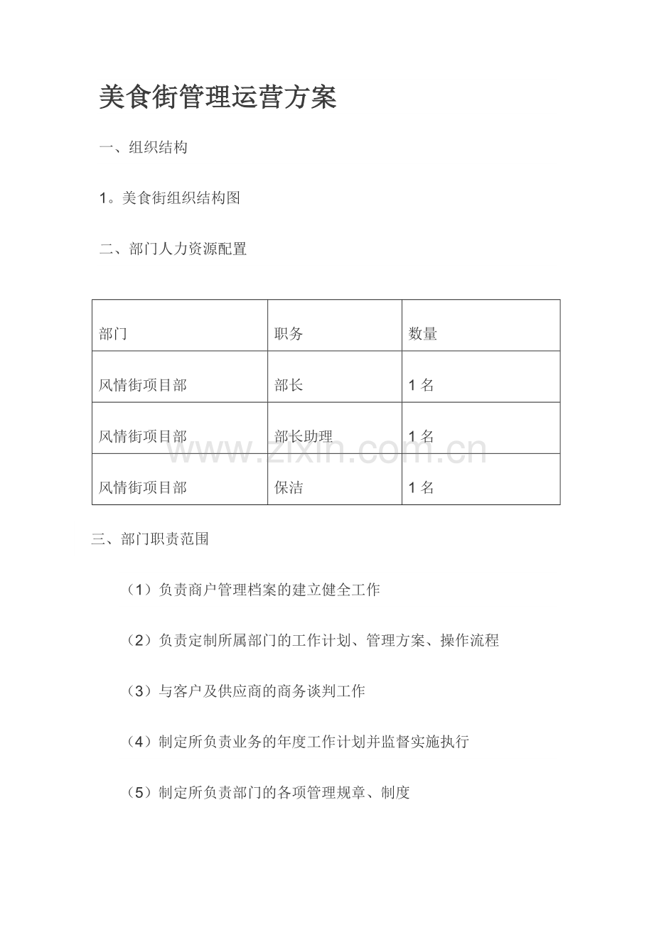 美食街管理运营方案.doc_第1页