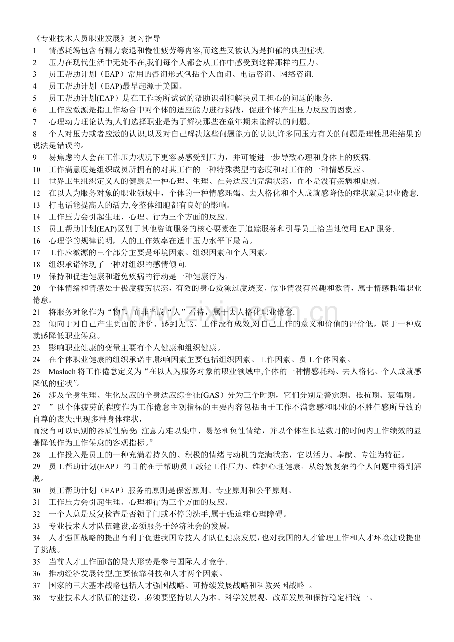 专业技术人员职业发展复习题.doc_第1页