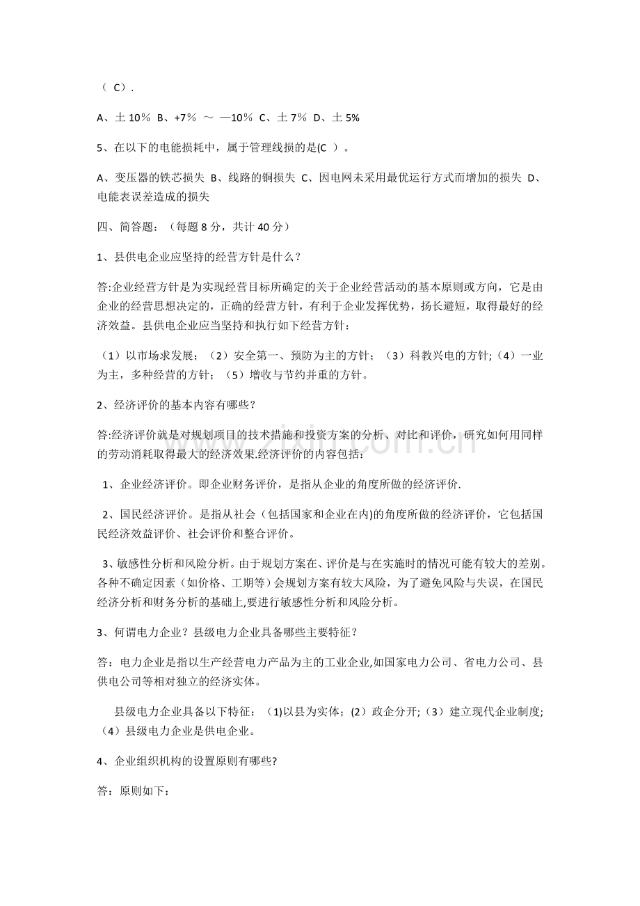 电力企业管理网上考查课答案.doc_第3页