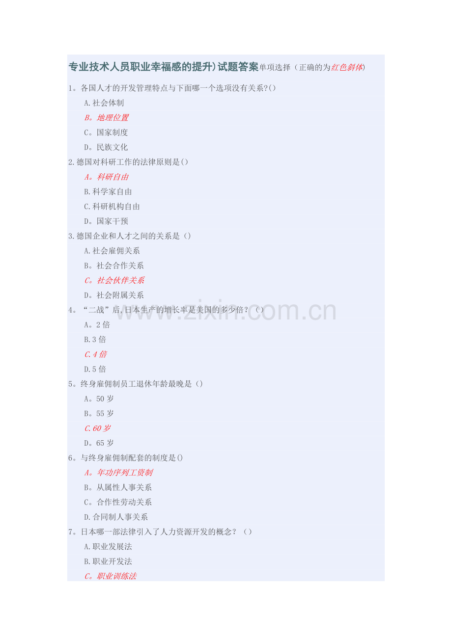 专业技术人员职业幸福感的提升试题答案(单选)精讲.doc_第1页