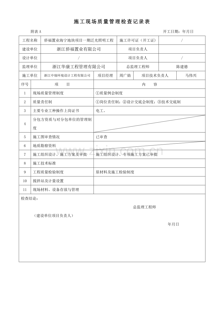 施工现场质量管理检查记录表格填写范例.doc_第1页