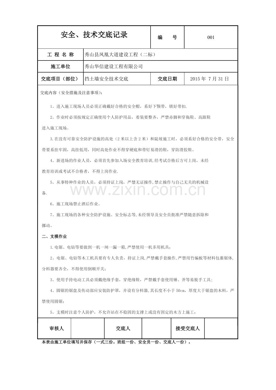 挡土墙施工安全技术交底-(1).doc_第2页