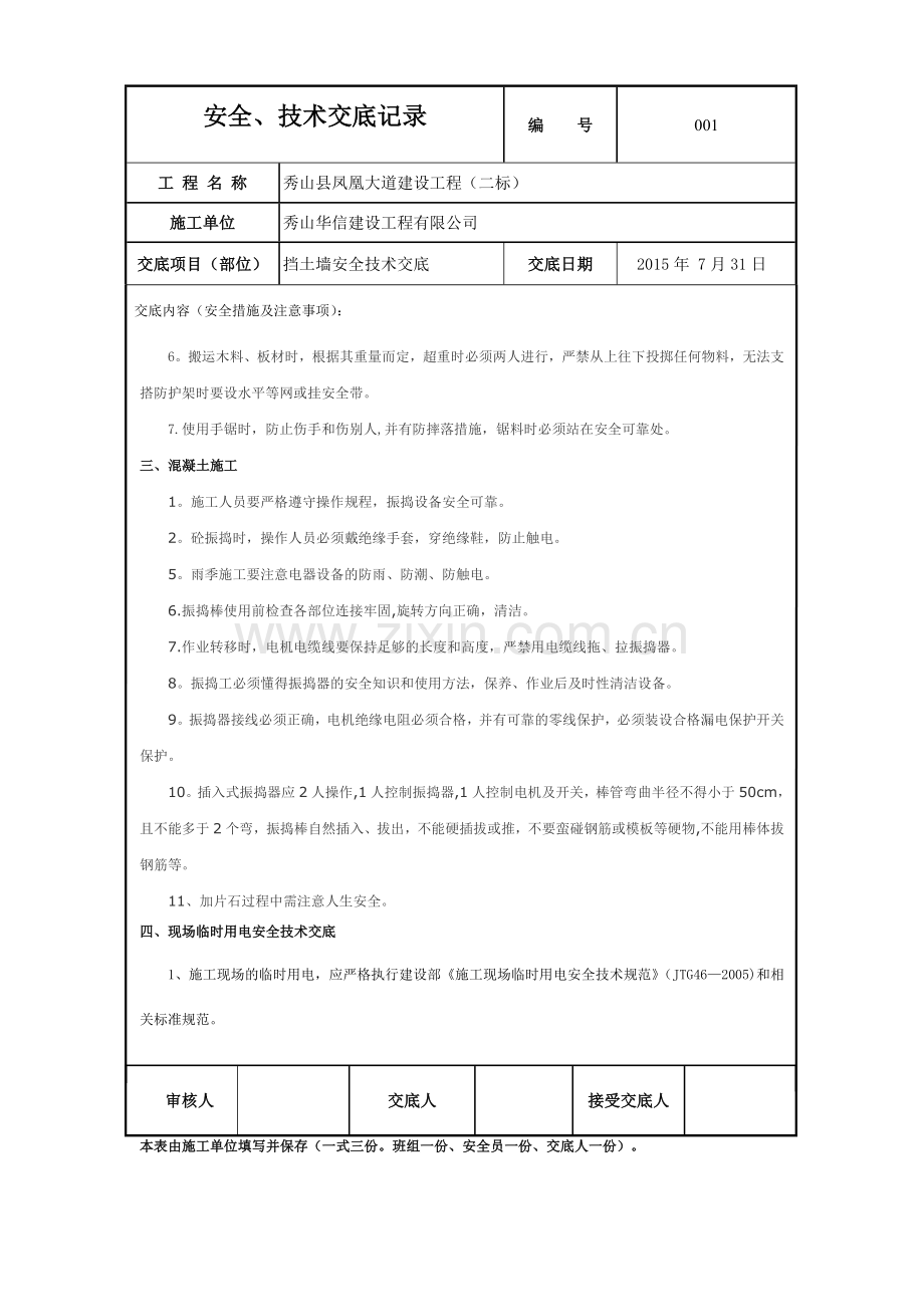 挡土墙施工安全技术交底-(1).doc_第3页