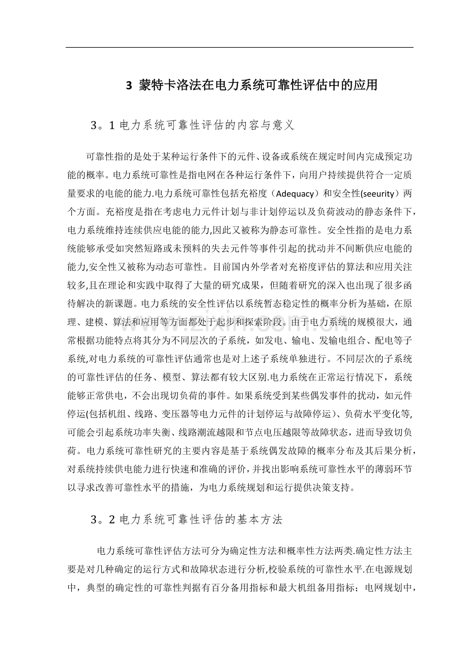 蒙特卡洛法在电力系统可靠性评估中的应用.doc_第1页