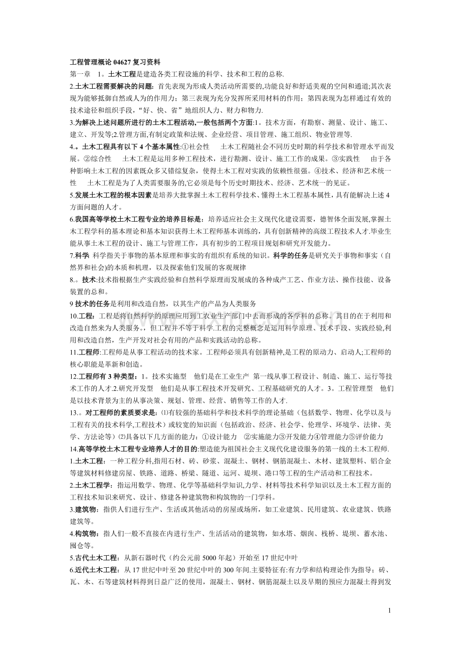 工程管理概论04627复习资料.doc_第1页