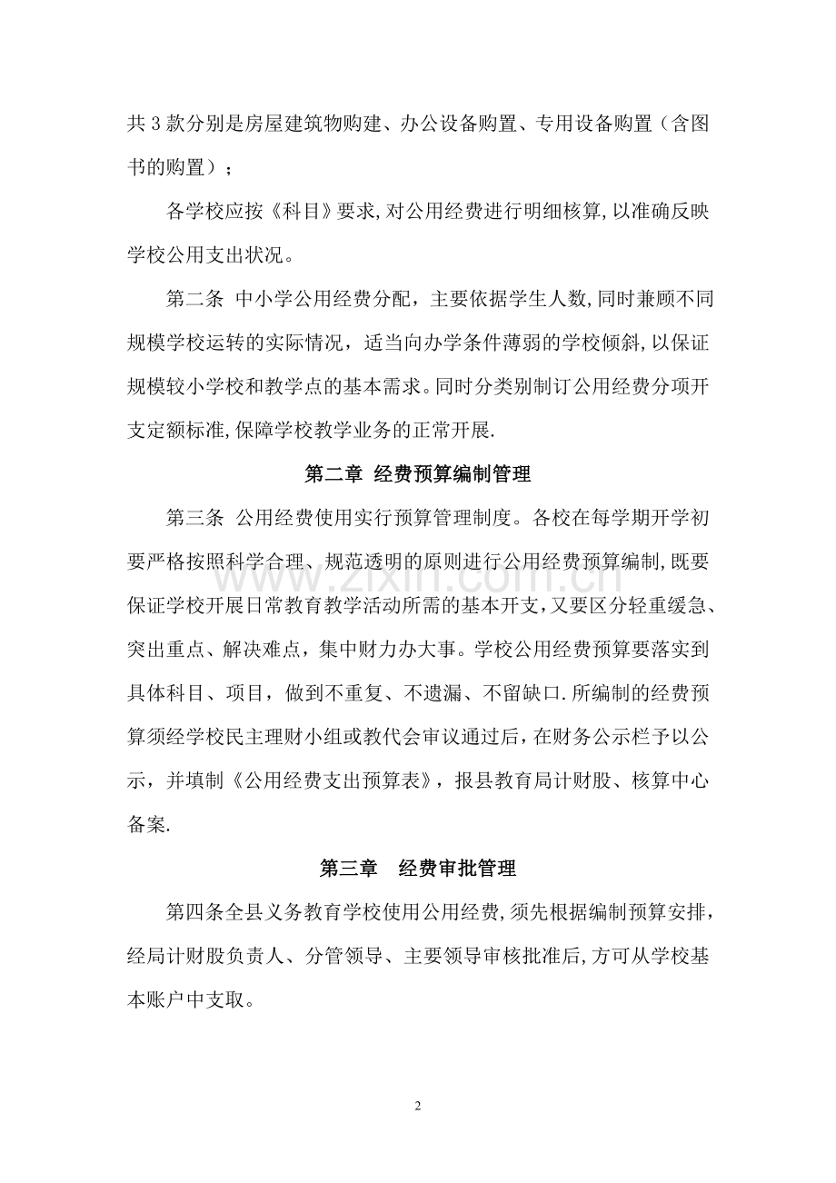 义务教育学校公用经费管理暂行办法.doc_第2页