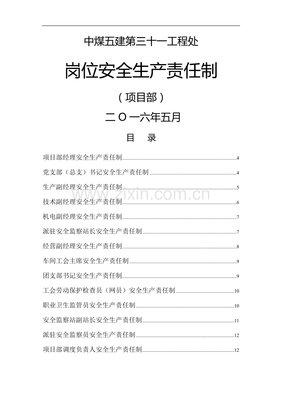 矿建项目部岗位安全生产责任制.doc_第1页