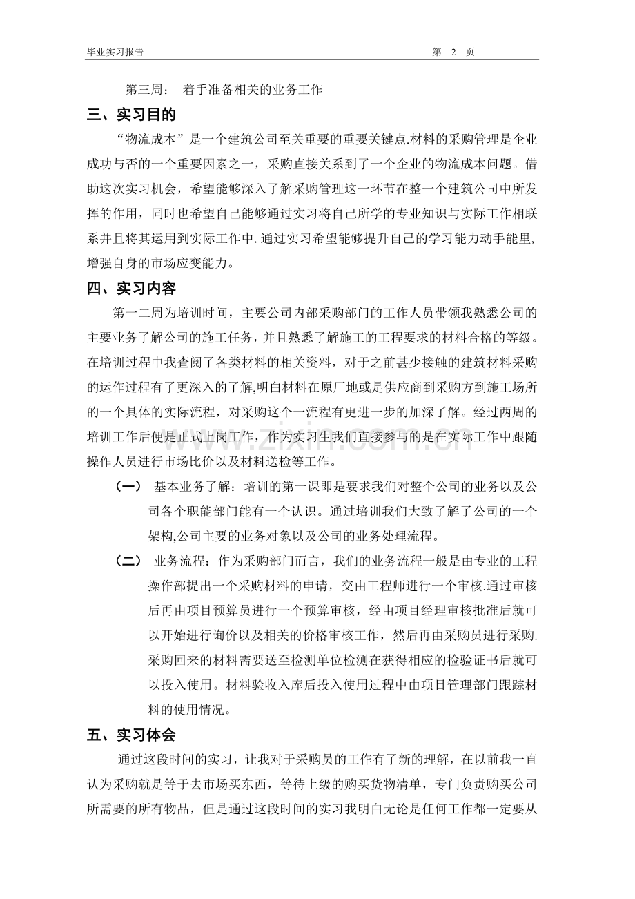 物流管理毕业实习论文.doc_第2页