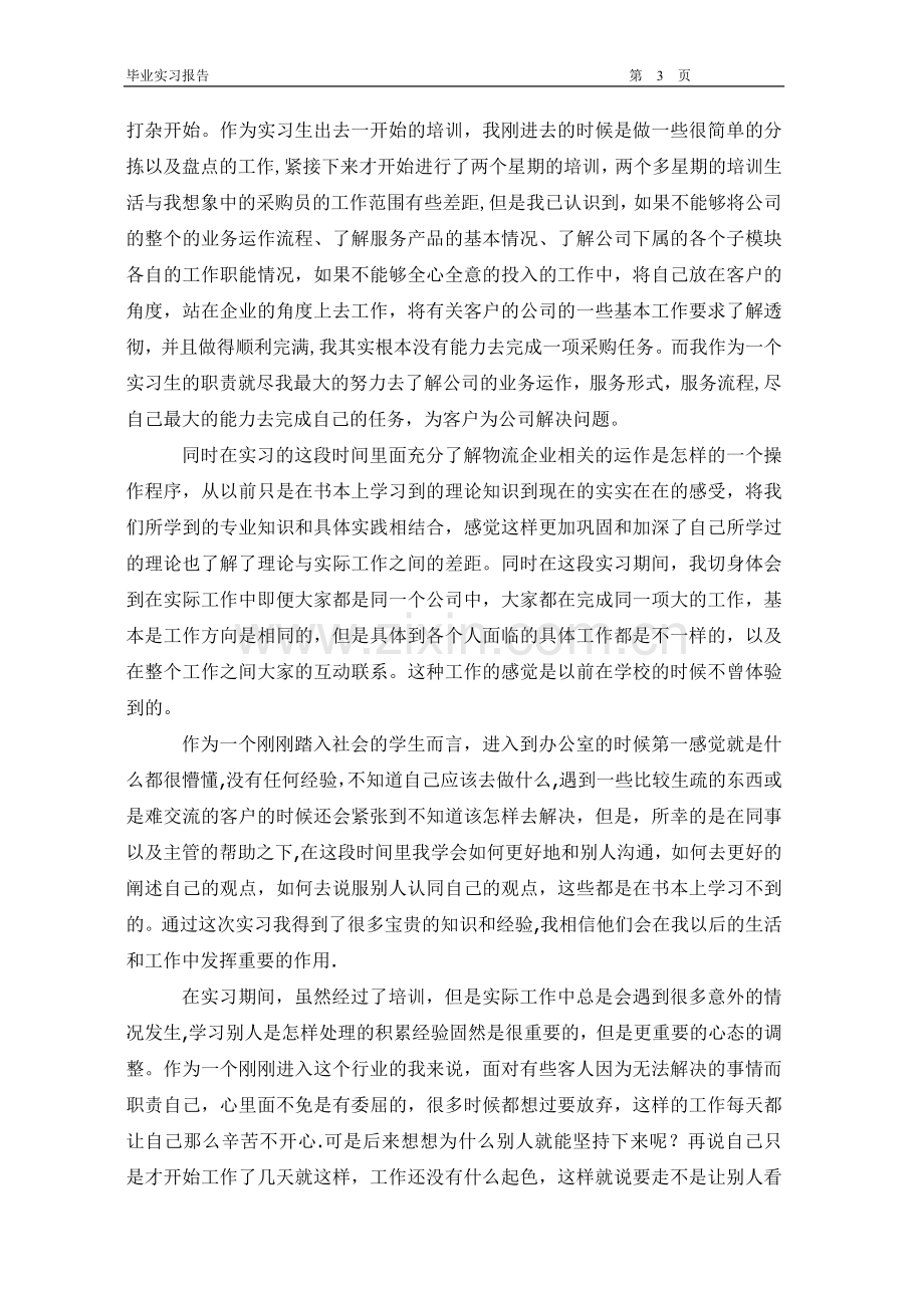 物流管理毕业实习论文.doc_第3页