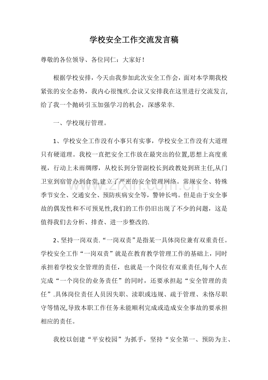 学校安全管理经验交流发言稿.doc_第1页