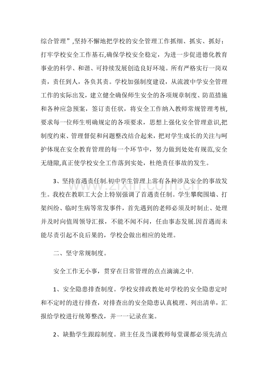 学校安全管理经验交流发言稿.doc_第2页