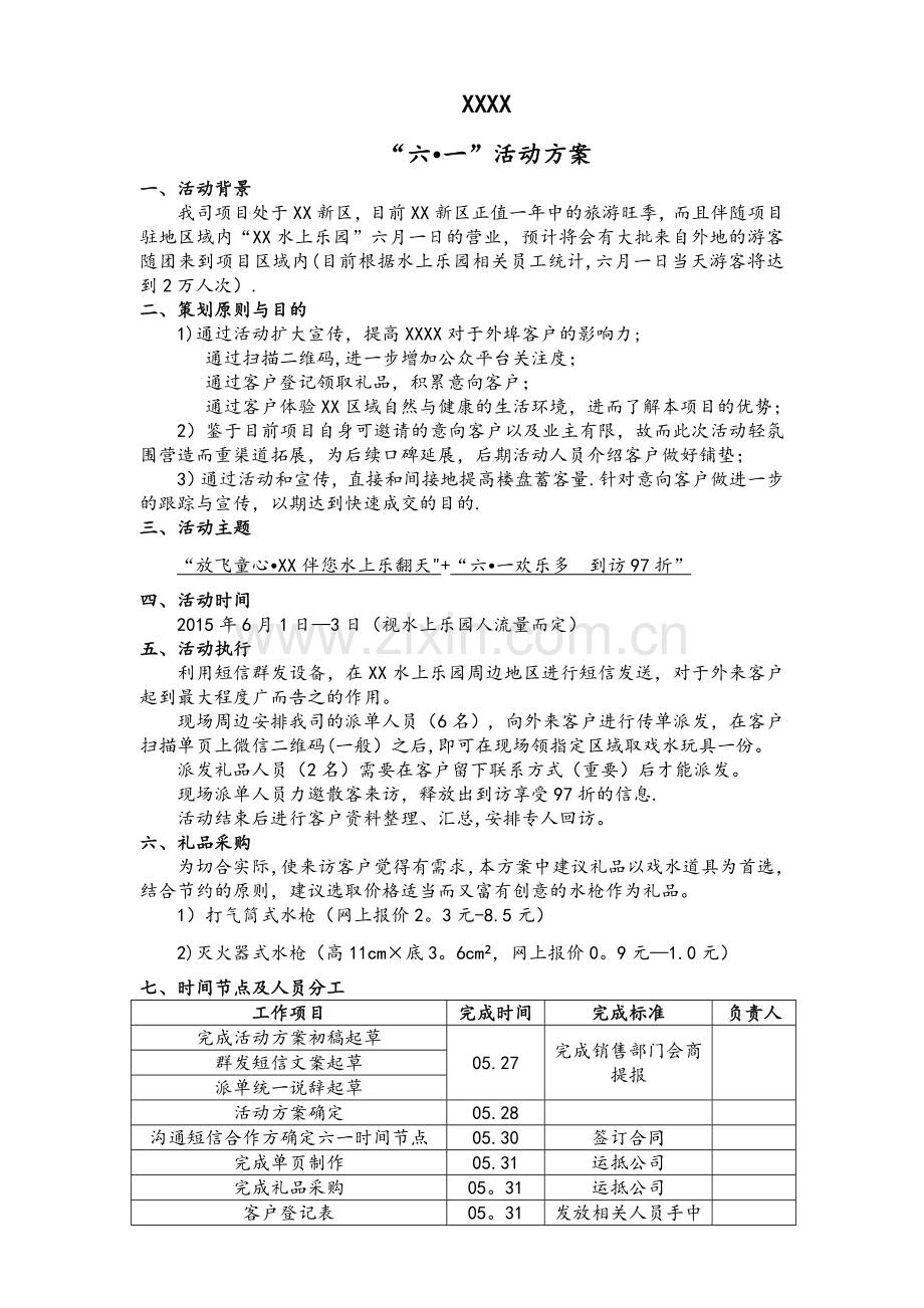 房地产六一活动方案.doc_第1页