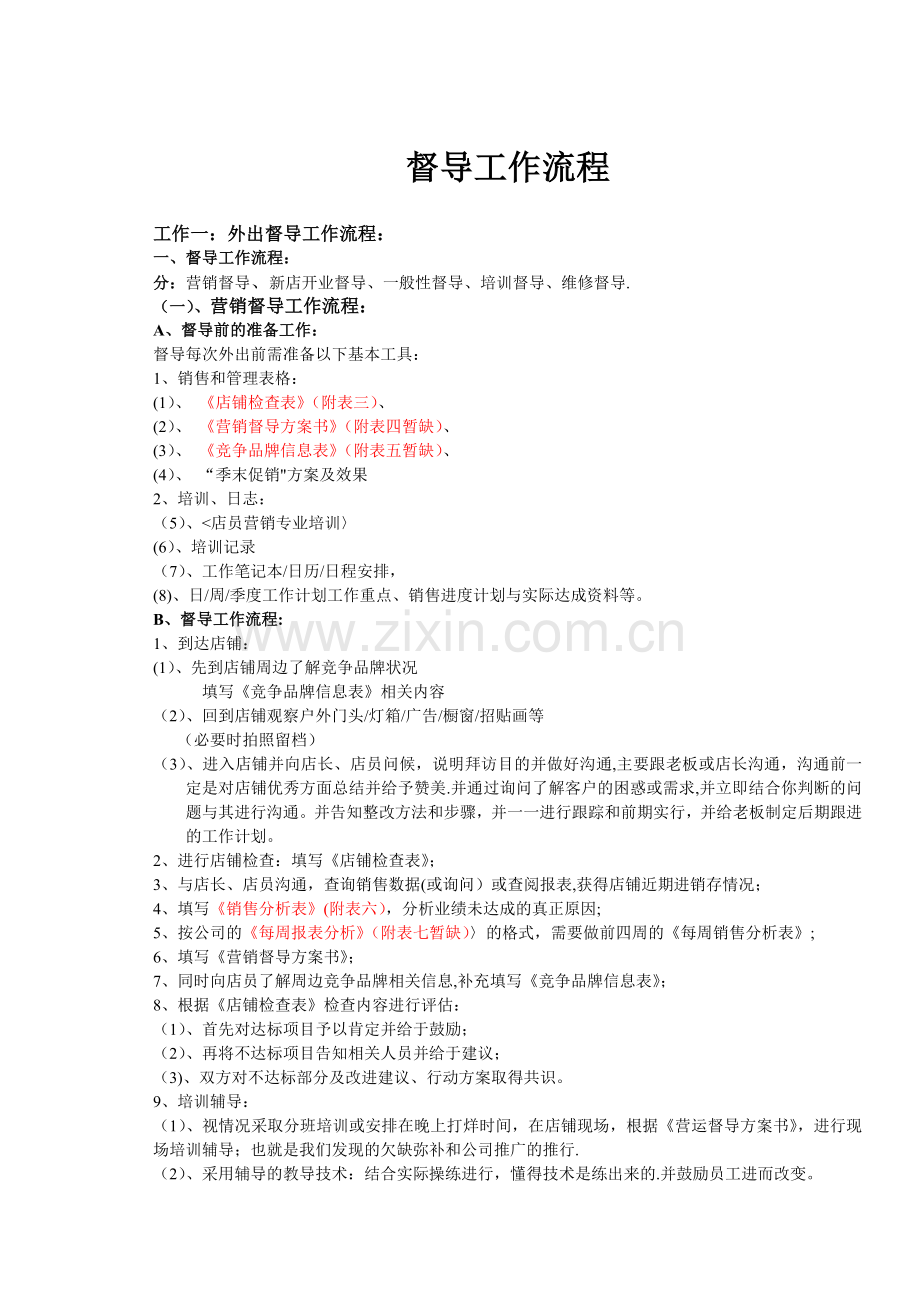 督导工作流程.docx_第1页