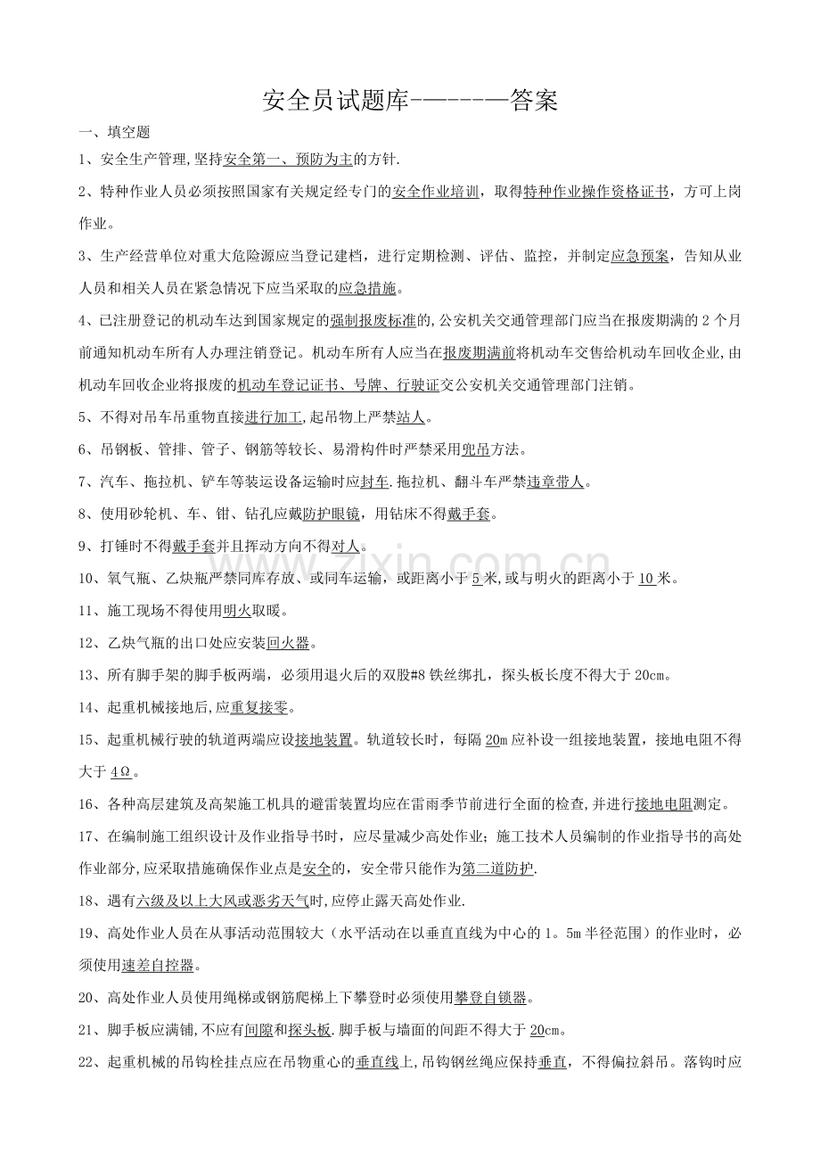 安全员试题库-答案.doc_第1页