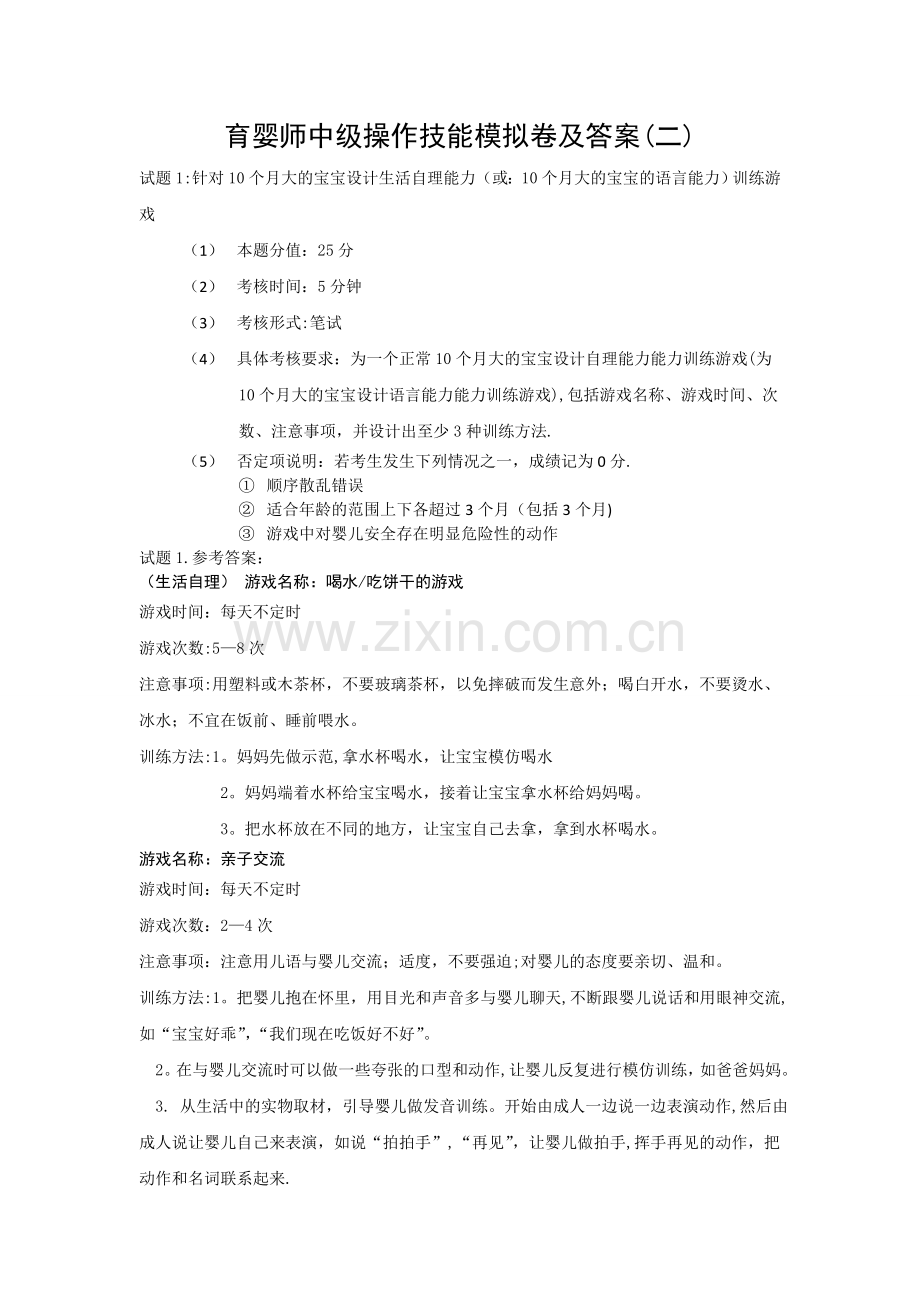 育婴师中级技能操作试卷及答案(2).doc_第1页