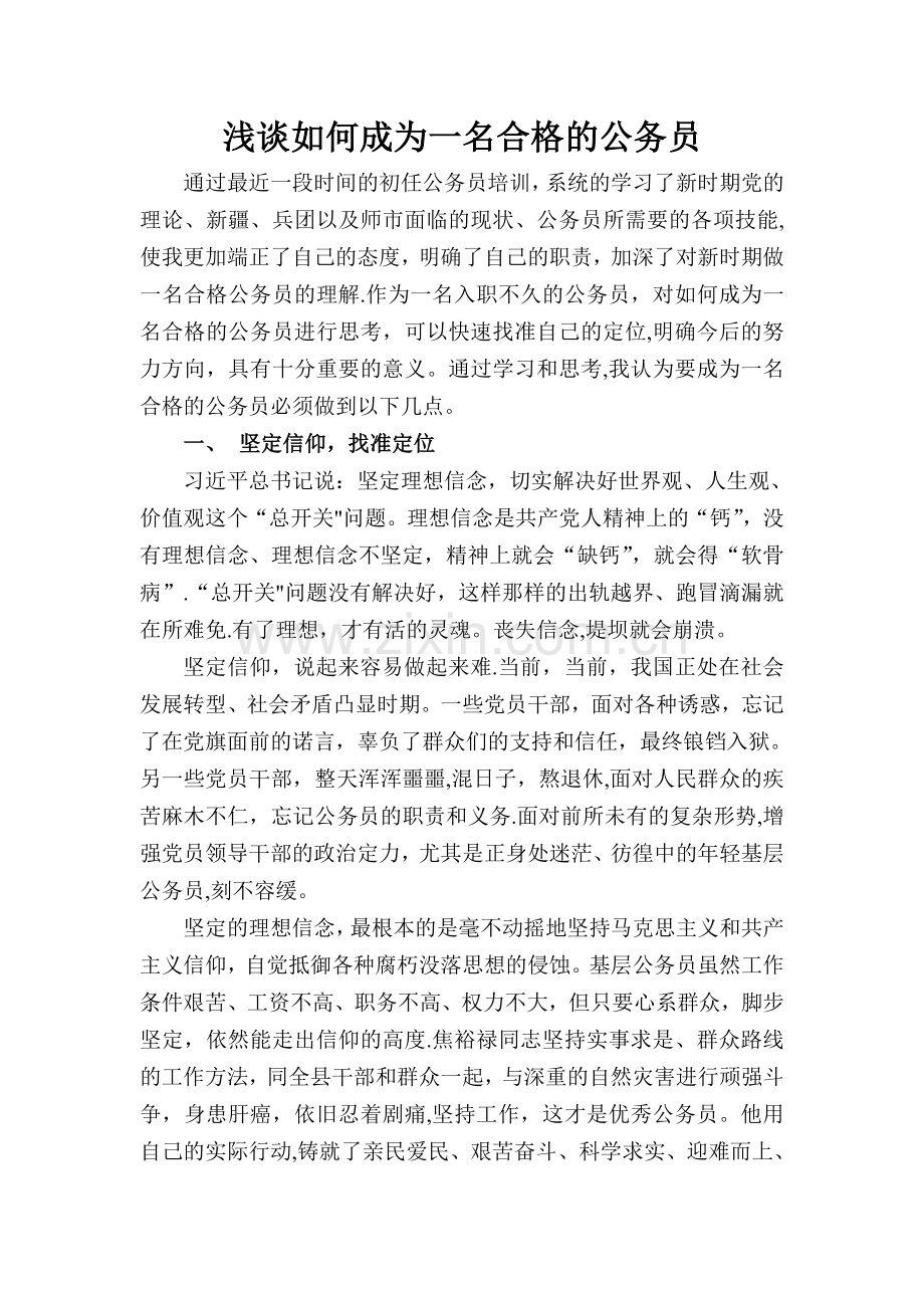 浅谈如何做一名合格的公务员.doc_第1页