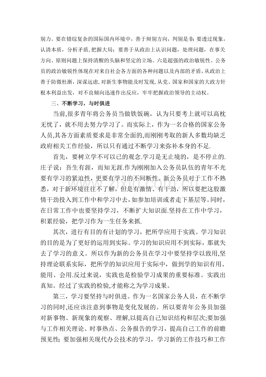 浅谈如何做一名合格的公务员.doc_第3页