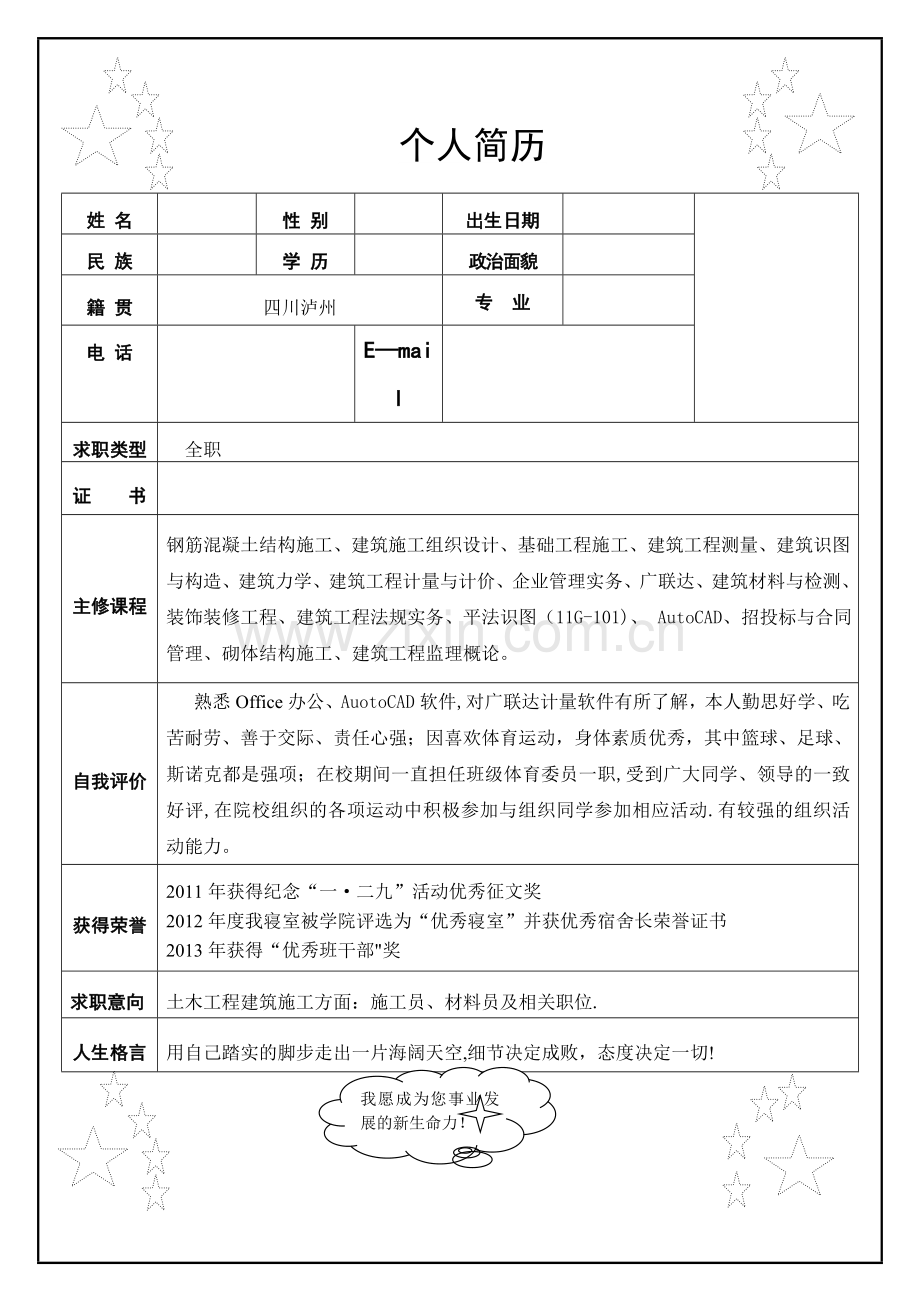 应届毕业生建筑工程技术个人简历.doc_第1页