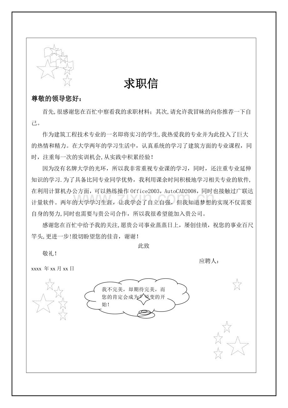 应届毕业生建筑工程技术个人简历.doc_第2页