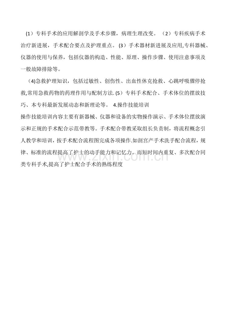 手术室护士专科培训方案.docx_第2页