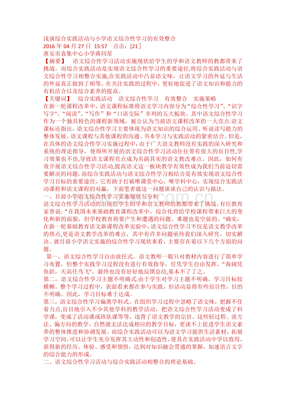 浅谈综合实践活动与小学语文综合性学习的有效整合.doc_第1页