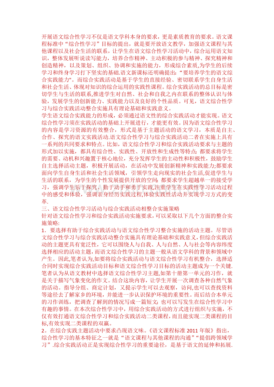 浅谈综合实践活动与小学语文综合性学习的有效整合.doc_第2页