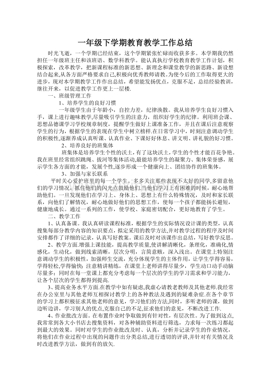 一年级下学期教育教学工作总结两篇.doc_第1页